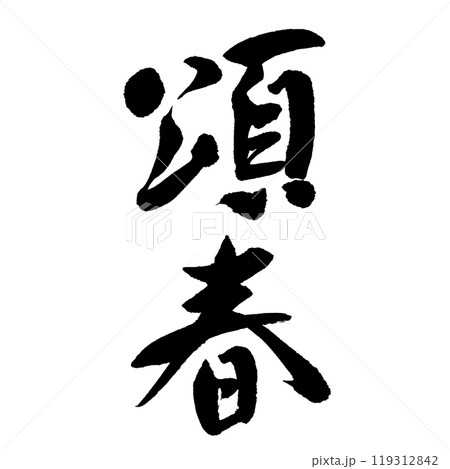 頌春（筆文字）　年賀状賀詞　手書き文字　 119312842