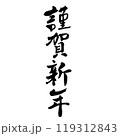 謹賀新年（筆文字）　年賀状賀詞　手書き文字　 119312843