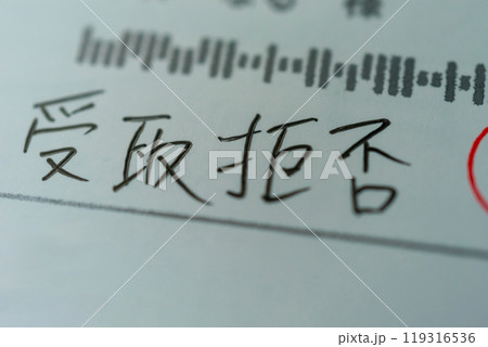 郵便物の受取拒否 119316536