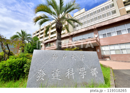 神戸大学　発達科学部　国際人間科学部　神戸市灘区六甲台町 119318265