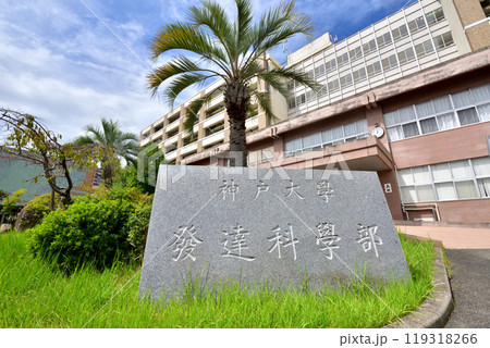 神戸大学 発達科学部 国際人間科学部 神戸市灘区六甲台町 神戸大学 発達科学部 国際人間科学部 神戸市灘区六甲台町 119318266
