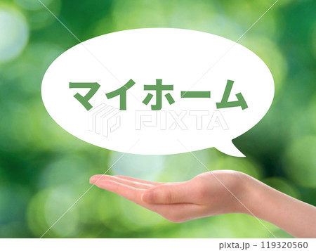 マイホーム ふきだし マイホーム ふきだし 119320560