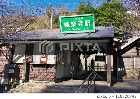 極楽寺駅 119320748