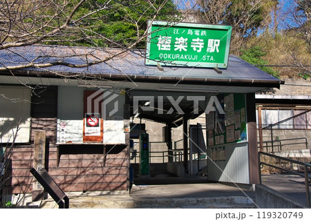 極楽寺駅 極楽寺駅 119320749