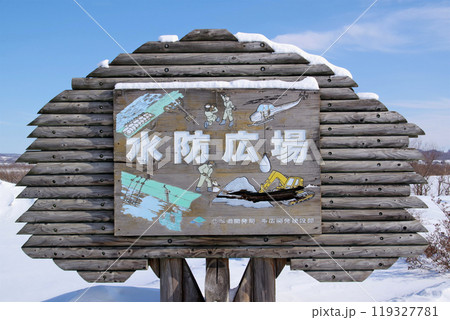 水防活動の出来る川沿い広場 堤防を守る水防広場の看板 水防活動の出来る川沿い広場 堤防を守る水防広場の看板 119327781