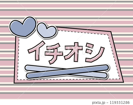 あしらいフレームPOP　イチオシ 119331286