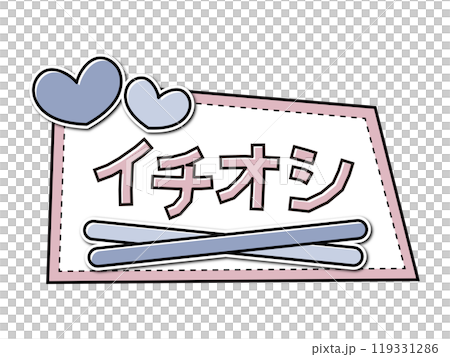 あしらいフレームPOP　イチオシ 119331286