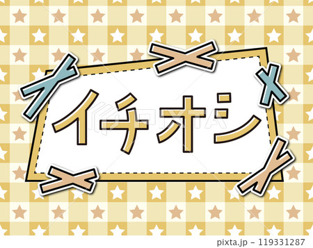 あしらいフレームPOP　イチオシ 119331287