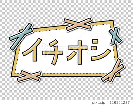 あしらいフレームPOP　イチオシ 119331287