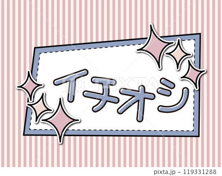 あしらいフレームPOP イチオシ あしらいフレームPOP イチオシ 119331288