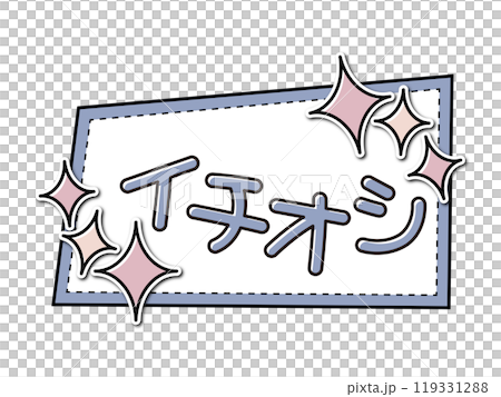 あしらいフレームPOP イチオシ あしらいフレームPOP イチオシ 119331288