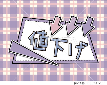 あしらいフレームPOP 値下げ あしらいフレームPOP 値下げ 119331290