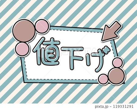 あしらいフレームPOP 値下げ あしらいフレームPOP 値下げ 119331291