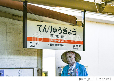 駅名標　飯田線「てんりゅうきょう」 119346461