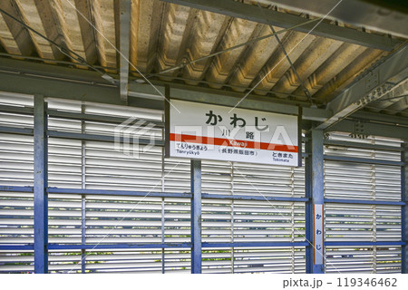 駅名標 飯田線「かわじ」 駅名標 飯田線「かわじ」 119346462