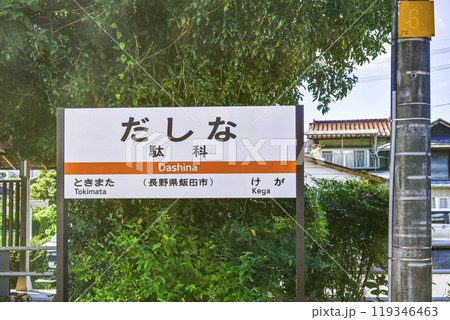 駅名標 飯田線「だしな」 駅名標 飯田線「だしな」 119346463
