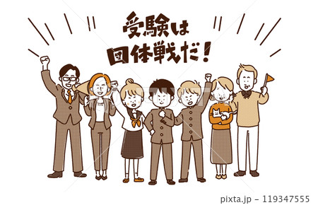 受験は団体戦だ! 受験は団体戦だ! 119347555