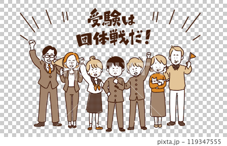 受験は団体戦だ! 受験は団体戦だ! 119347555