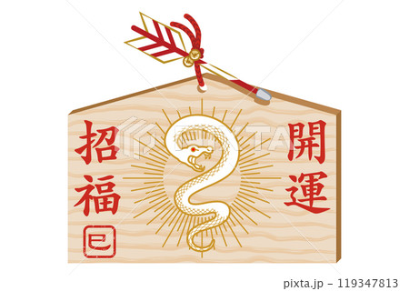 巳年 絵馬 輝く白い蛇 巳年 絵馬 輝く白い蛇 119347813