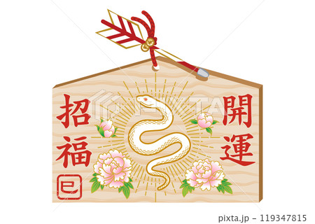 巳年　絵馬　白蛇と牡丹の花の装飾 119347815