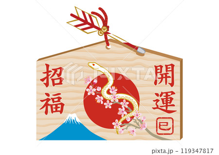 巳年　絵馬　桜の枝にのぼる白蛇　富士山背景 119347817