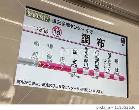京王線の車内案内表示装置 119352636
