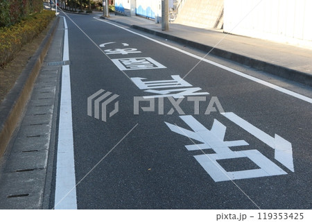 路面標示(保育園あり) 路面標示(保育園あり) 119353425