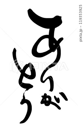 筆文字　ありがとう .n 119353925