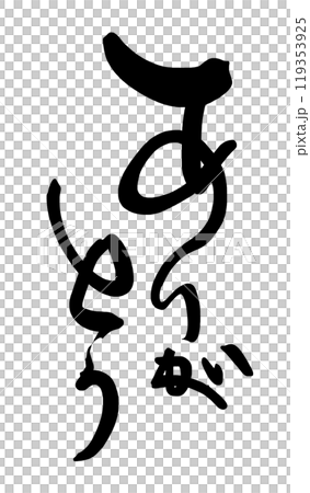 筆文字　ありがとう .n 119353925