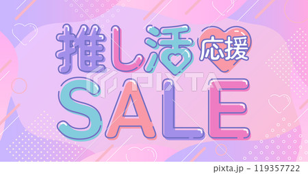 推し活応援セール広告素材_長方形 119357722
