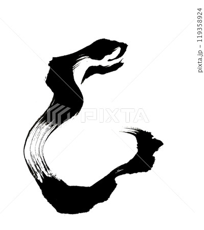 墨で描いた巳年の蛇のような漢字 119358924