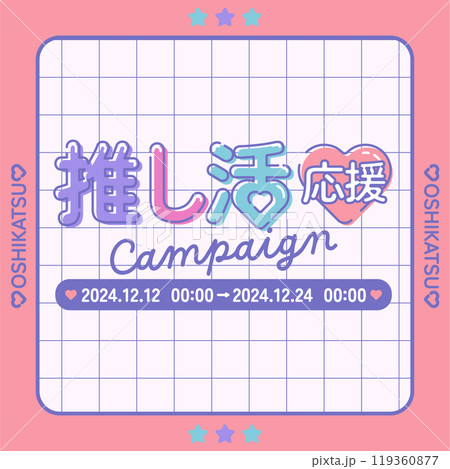 推し活応援キャンペーン広告素材_02_正方形 119360877