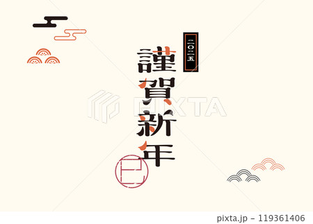 年賀状 2025年 巳年 年賀状 2025年 巳年 119361406