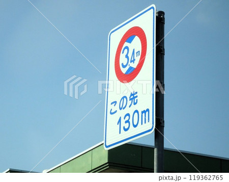 高さ制限予告標識 高さ制限予告標識 119362765