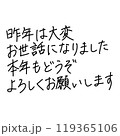 手書きペン文字による新年の挨拶デザイン 119365106