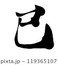 筆文字素材「巳」 119365107