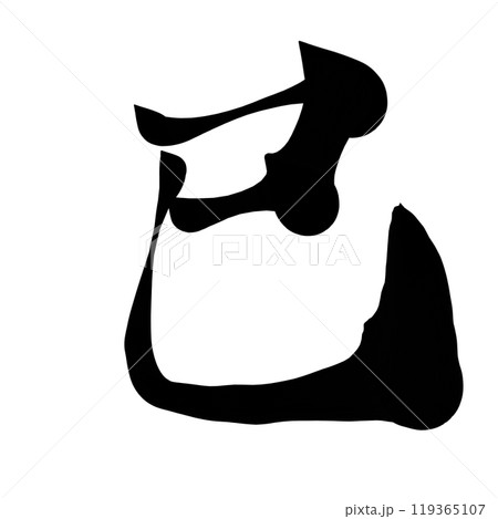 筆文字素材「巳」 筆文字素材「巳」 119365107