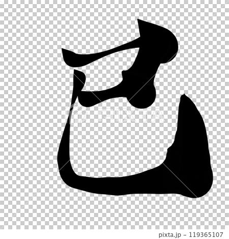筆文字素材「巳」 筆文字素材「巳」 119365107