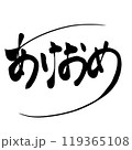 筆文字素材「あけおめ」 119365108