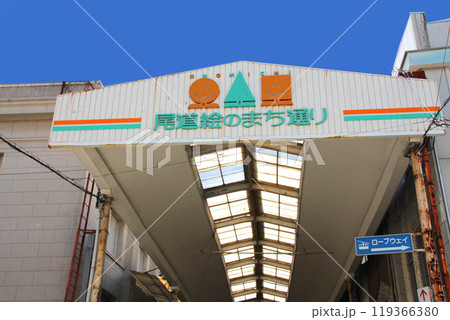 アーケード商店街尾道絵のまち通り アーケード商店街尾道絵のまち通り 119366380
