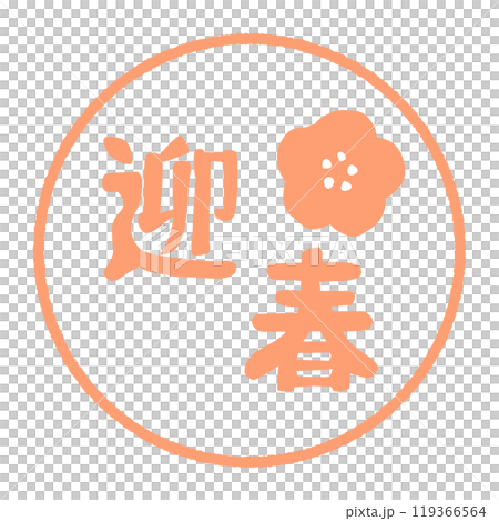 郵票風格問候春天插畫素材 郵票風格問候春天插畫素材 119366564
