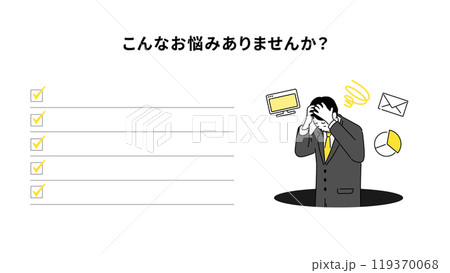こんな悩みありませんか?のデザインテンプレート、ベクター こんな悩みありませんか?のデザインテンプレート、ベクター 119370068