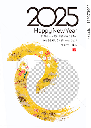 2025年賀状 119373963