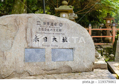 春日大社の石碑　奈良市 119379861
