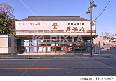 本庄宿散歩：戸谷八商店　本庄市中央 119380607