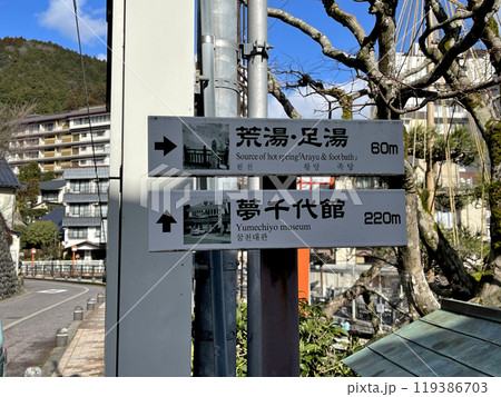 夢千代の里　湯村温泉　荒湯・足湯　と　夢千代館　への案内看板 119386703