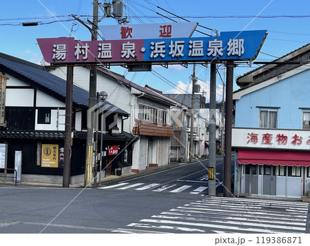 歓迎 湯村温泉・浜坂温泉郷 の看板 歓迎 湯村温泉・浜坂温泉郷 の看板 119386871