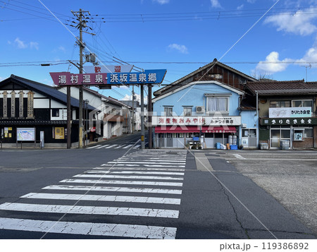 歓迎 湯村温泉・浜坂温泉郷 の看板 歓迎 湯村温泉・浜坂温泉郷 の看板 119386892