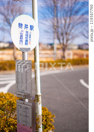 駅前のバス停（物井） 119387760