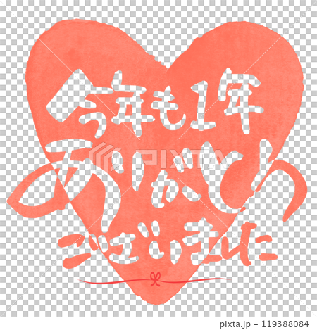 筆文字　今年も1年ありがとうございました（ハート） .n 119388084